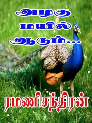 அழகு மயில் ஆடும்... - ebook